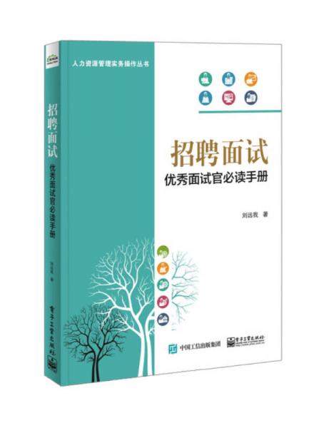 招聘面試：優(yōu)秀面試官必讀手冊