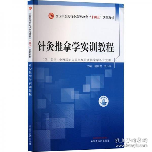 針灸推拿學(xué)實訓(xùn)教程·全國中醫(yī)藥行業(yè)高等教育”十四五”創(chuàng)新教材