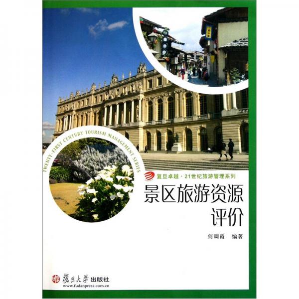 景區(qū)旅游資源評價