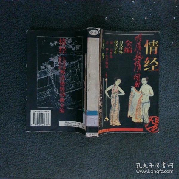 情經(jīng):明清艷情詞曲全編.上