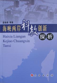 海峡两岸科教创新探析