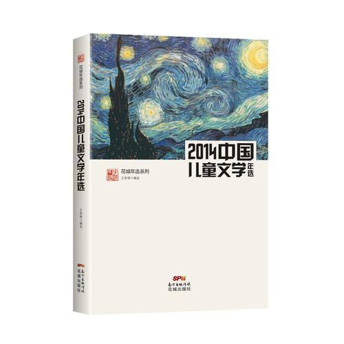 2014中国儿童文学年选(权威名家精选  沉淀文学精髓)