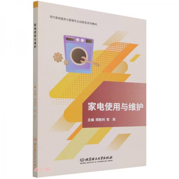 家電使用與維護(現(xiàn)代家政服務(wù)與管理專業(yè)創(chuàng)新型系列教材)