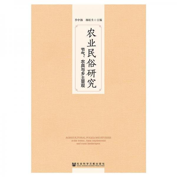 農(nóng)業(yè)民俗研究:節(jié)氣.農(nóng)具與鄉(xiāng)土景觀 