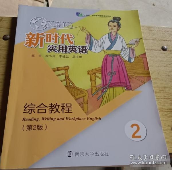 新時代實(shí)用英語綜合教程2