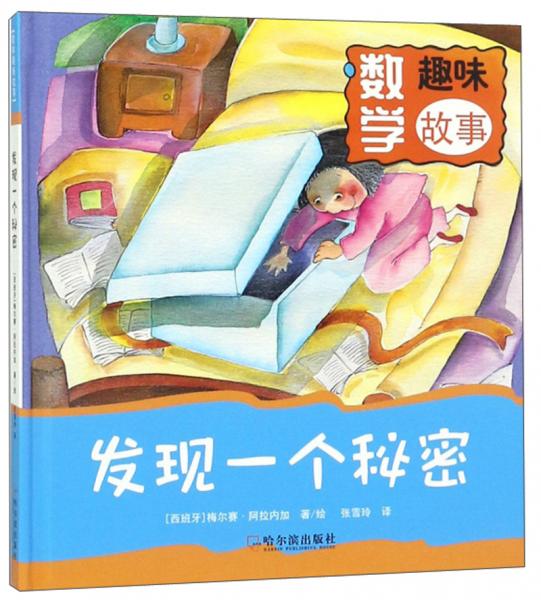 發(fā)現(xiàn)一個(gè)秘密/數(shù)學(xué)趣味故事