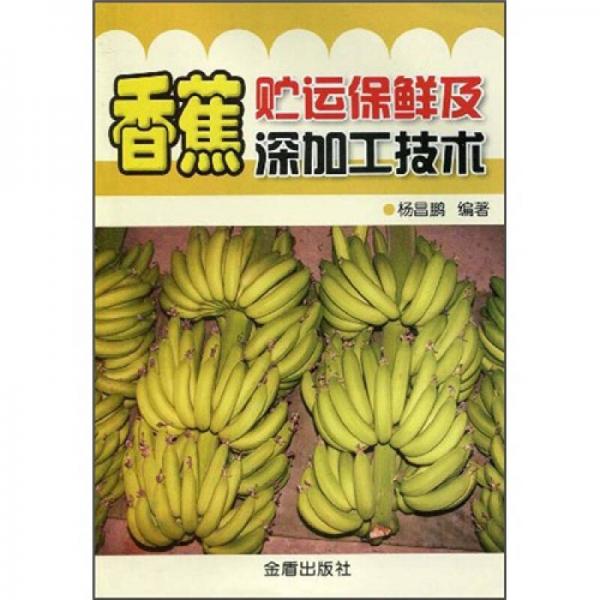 香蕉贮运保鲜及深加工技术