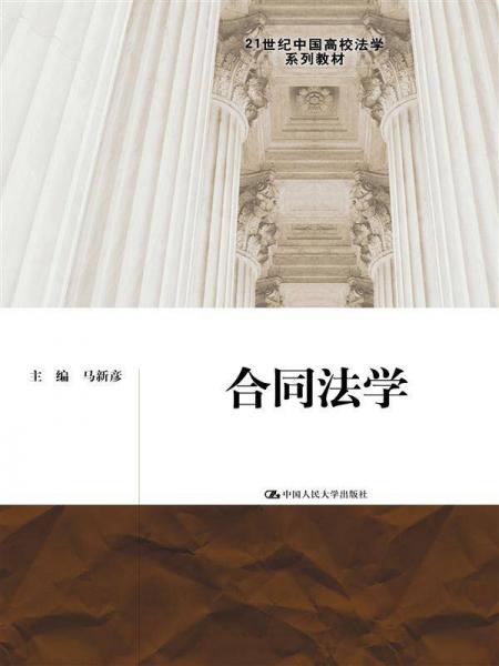 合同法學(xué)/21世紀(jì)中國高校法學(xué)系列教材