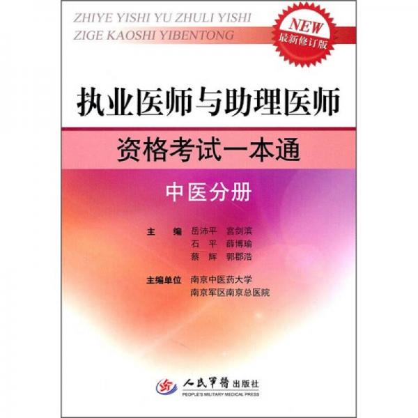 執(zhí)業(yè)醫(yī)師與助理醫(yī)師資格考試一本通：中醫(yī)分冊(cè)（最新修訂版）