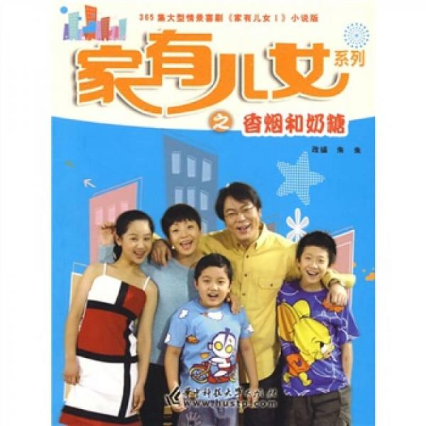 家有儿女系列之香烟和奶糖