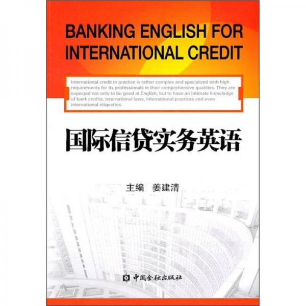 国际信贷实务英语