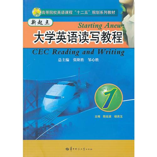新起點(diǎn)大學(xué)英語(yǔ)讀寫(xiě)教程（1）