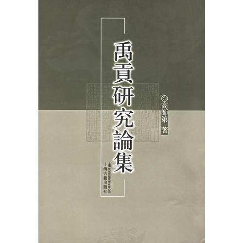 禹贡研究论集