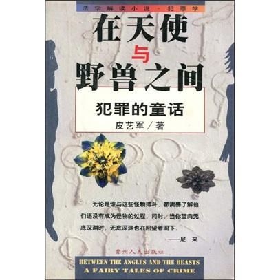 在天使與野獸之間:犯罪的童話