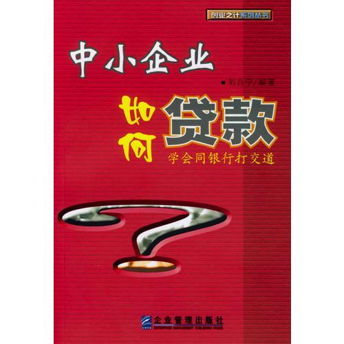 中小企業(yè)如何貸款