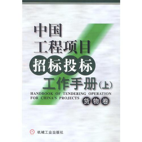中國工程項目招標投標工作手冊(上下)