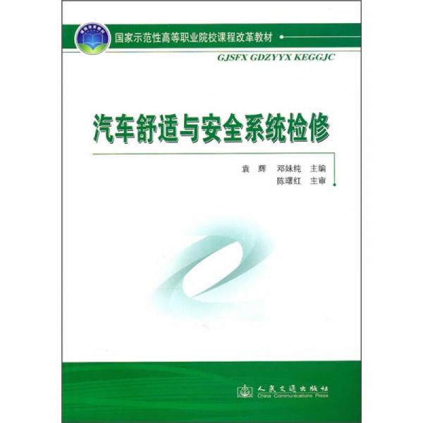 國家示范性高等職業(yè)院校課程改革教材：汽車舒適與安全系統(tǒng)檢修