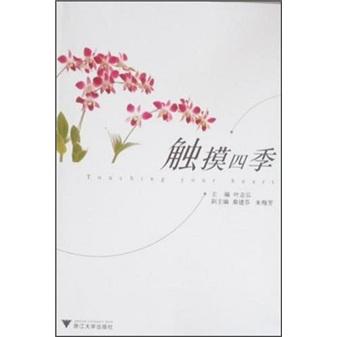 觸摸四季