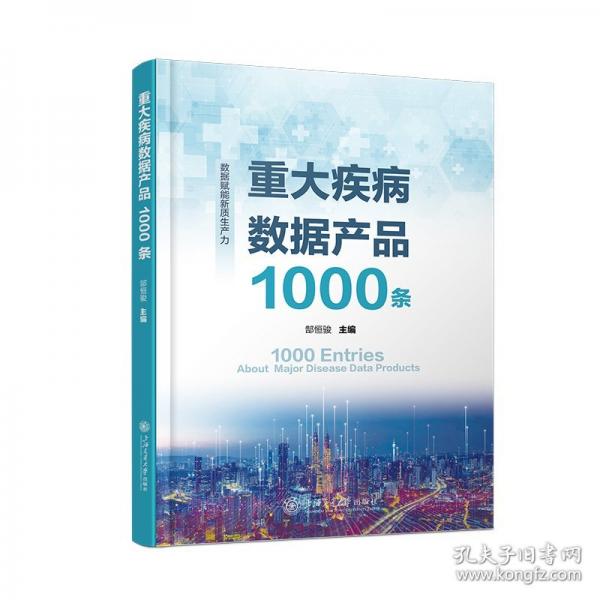 重大疾病數(shù)據(jù)產(chǎn)品1000條