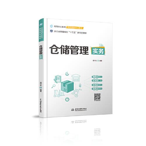 倉(cāng)儲(chǔ)管理實(shí)務(wù)（高等職業(yè)教育物流管理專(zhuān)業(yè)教材）