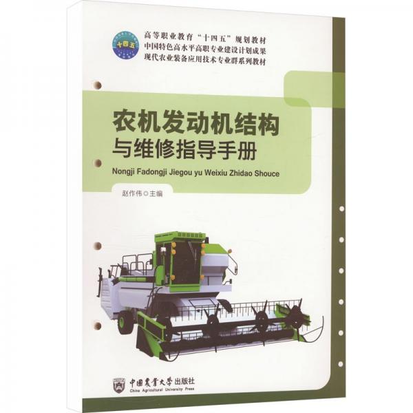 農(nóng)機(jī)發(fā)動(dòng)機(jī)結(jié)構(gòu)與維修指導(dǎo)手冊(cè)(現(xiàn)代農(nóng)業(yè)裝備應(yīng)用技術(shù)專(zhuān)業(yè)群系列教材高等職業(yè)教育十四五規(guī)劃教材)
