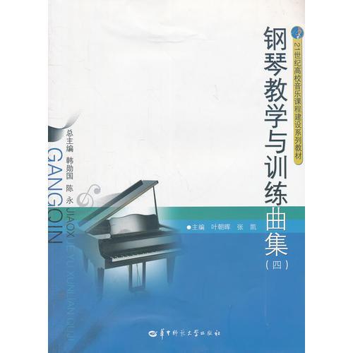 鋼琴教學(xué)與訓(xùn)練曲集（四）