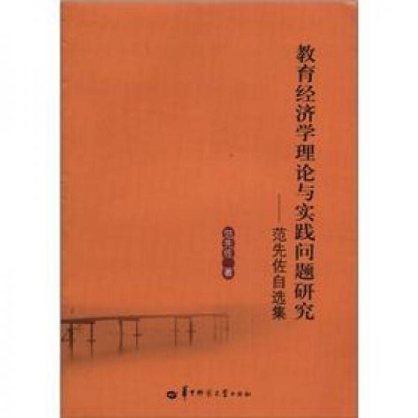 教育經(jīng)濟(jì)學(xué)理論與實(shí)踐問題研究：范先佐自選集