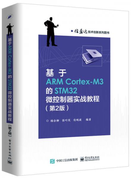 基于ARM Cortex-M3的STM32微控制器實(shí)戰(zhàn)教程（第2版）
