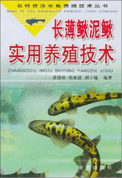 名特优淡水鱼养殖技术丛书：长薄鳅泥鳅实用养殖技术