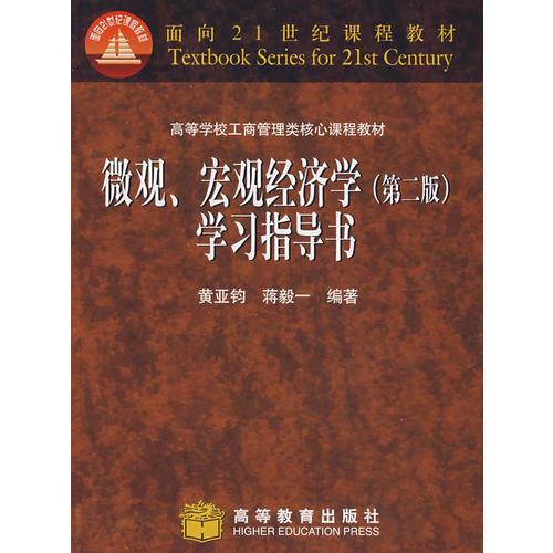 微觀、宏觀經(jīng)濟(jì)學(xué)（第二版）學(xué)習(xí)指導(dǎo)書(shū)
