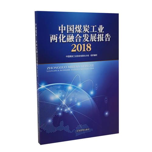 中国煤炭工业两化融合发展报告2018