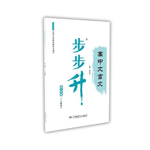 步步升·高中文言文·高三年級(jí)