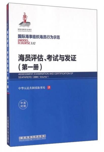 海員評估考試與發(fā)證（第1冊 中英對照）