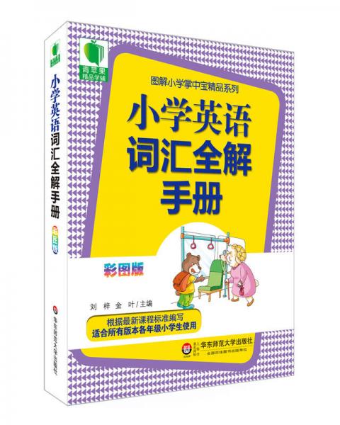 大夏书系·青苹果精品学辅3期：小学英语词汇全解手册（彩图版）