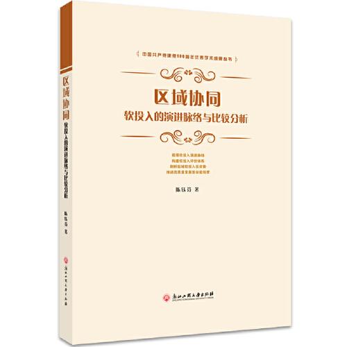 區(qū)域協(xié)同：軟投入的演進脈絡(luò)與比較分析