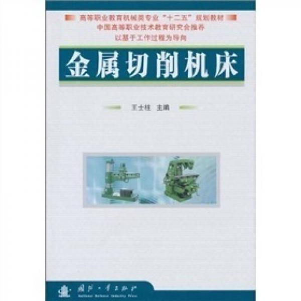 金屬切削機床