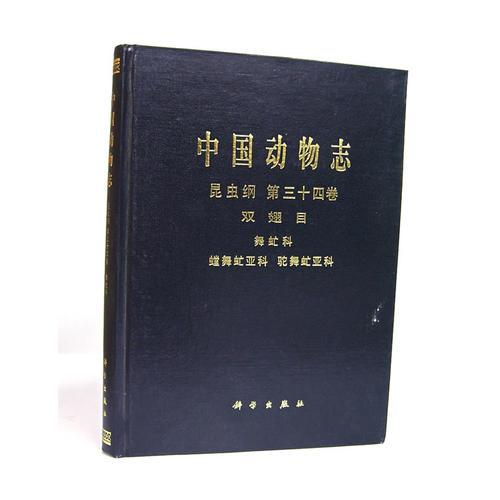 中國動物志 昆蟲綱 第三十四卷 雙翅目 舞虻科 螳舞虻亞科