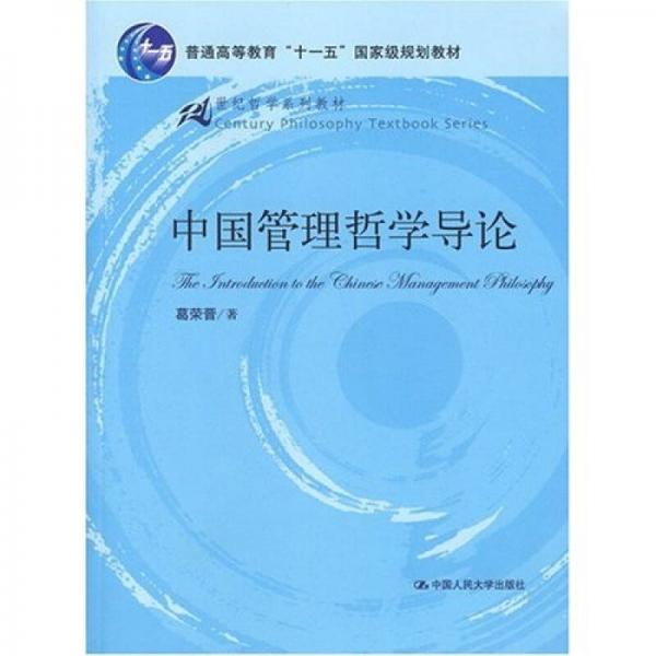 中国管理哲学导论