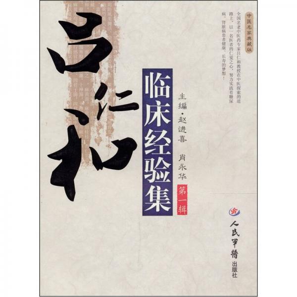 呂仁和臨床經(jīng)驗(yàn)集（第一輯）（中醫(yī)名家典藏版）