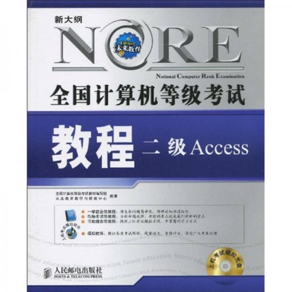 全国计算机等级考试教程：二级Access