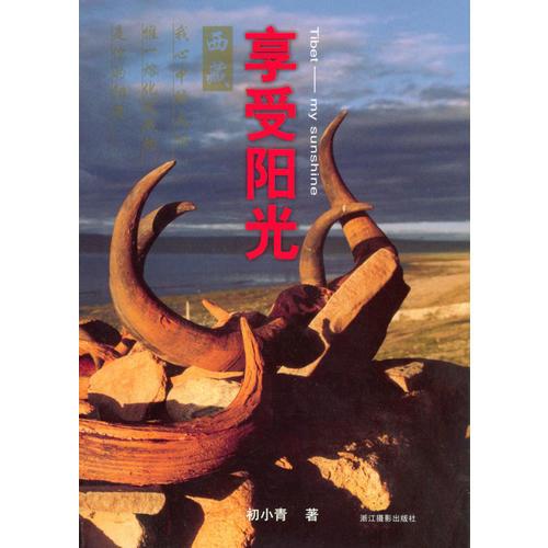 享受陽光