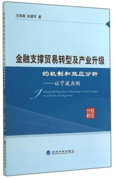 金融支撑贸易转型及产业升级的机制和效应分析：以宁波为例