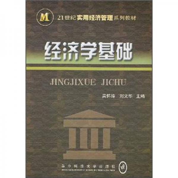 21世紀(jì)實用經(jīng)濟(jì)管理系列教材：經(jīng)濟(jì)學(xué)基礎(chǔ)