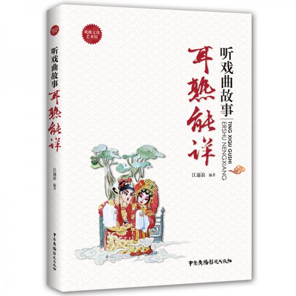 戲曲文化藝術館：聽戲曲故事--耳熟能詳