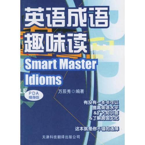英語成語趣味讀——實用英文PDA隨身版