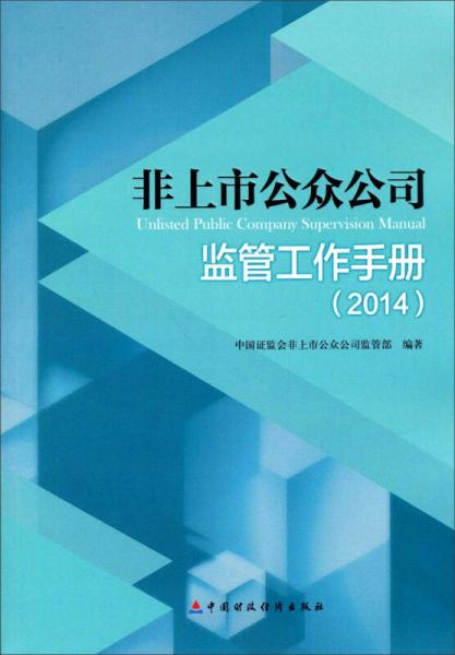 非上市公众公司监管工作手册（2014）