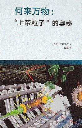 何來萬物：“上帝粒子”的奧秘