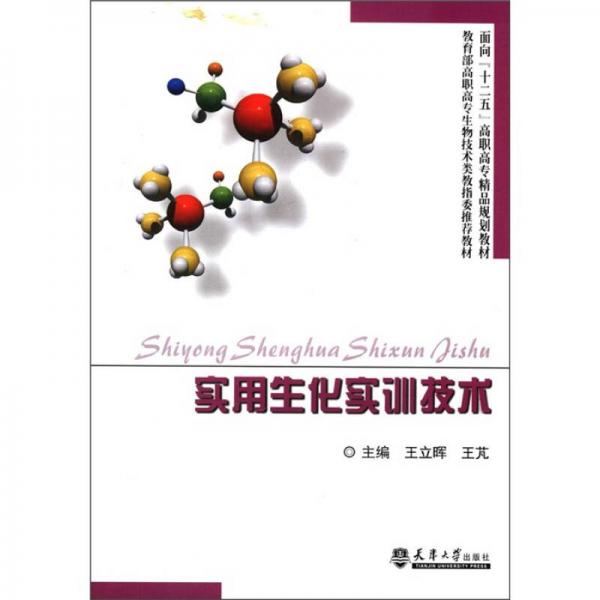 面向“十二五”高职高专精品规划教材：实用生化实训技术