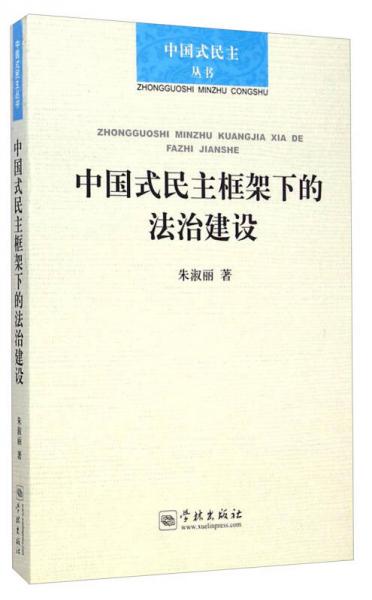 中国式民主论丛：中国式民主框架下的法治建设