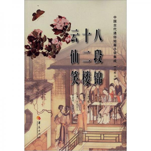 中國(guó)古代通俗短篇小說(shuō)集成（注釋本）：八段錦·十二樓·云仙笑